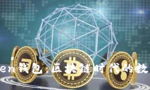 深入探究imToken钱包：区块链时代的数字资产安全利器