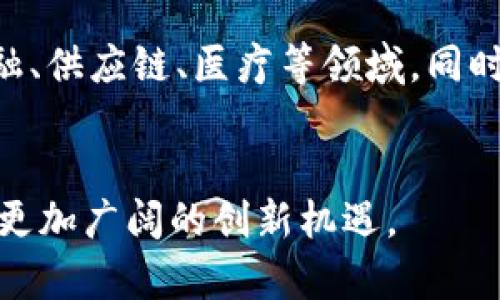   金融科技与区块链：深度解析两者的区别与联系 / 

 guanjianci 金融科技, 区块链, 金融创新, 技术对比 /guanjianci 

引言
在现代经济中，金融科技（FinTech）与区块链（Blockchain）都是非常热门的话题。随着数字化进程的加快，它们在金融领域的应用日益广泛。然而，尽管两者密切相关，但其概念、技术架构及应用场景却有着显著的区别。本文将从各个维度详细探讨金融科技与区块链之间的差异与联系。

金融科技的定义与特征
金融科技是指通过技术手段提高金融服务效率和质量的创新模式。它不仅涉及互联网技术，还运用大数据、人工智能、云计算等多种科技，以便于传统金融机构和新兴金融企业更好地服务客户。
金融科技的主要特征包括：
ul
    listrong技术驱动：/strong利用科技手段提升传统金融服务的效率和用户体验，实现无缝的金融交易体验。/li
    listrong场景化应用：/strong金融科技服务通常与日常生活场景结合，用户可以在购物、旅游等场景中轻松完成金融交易。/li
    listrong打破传统金融边界：/strong金融科技推动了普惠金融的发展，使得更多人群能够获得金融服务。/li
/ul

区块链的定义与特征
区块链是一种去中心化的数据结构技术，通过分散记录和加密手段保障数据的安全性和透明性。它的核心是由多个节点共同维护的一个不可篡改的公共账本。
区块链的主要特征包括：
ul
    listrong去中心化：/strong不依赖于单一中心节点，数据由网络中的多个节点共同维护，保障了安全性和可靠性。/li
    listrong不可篡改：/strong一旦信息被记录在区块链上，便无法进行修改或删除，确保数据的真实性。/li
    listrong透明性：/strong区块链的所有交易记录都是公开的，任何人都可以查看，有效保障了诚信。/li
/ul

金融科技与区块链的区别
尽管金融科技与区块链都强调技术的运用，但两者有着本质的区别：
ul
    listrong应用范围：/strong金融科技涵盖更广泛的技术应用，包括支付、借贷、投资等多个领域；而区块链则主要用于数据的存储与交换，比如数字货币、智能合约等。/li
    listrong技术架构：/strong金融科技可以依赖于集中或分散的技术结构，而区块链是一种去中心化的技术，它强调数据共识和出版。/li
    listrong目标不同：/strong金融科技的目标在于提升金融服务的效率和用户体验，而区块链则专注于数据的完整性和安全性。/li
/ul

金融科技与区块链的联系
尽管金融科技与区块链在定义和应用上存在诸多差异，但两者也有紧密的联系。在许多金融科技产品中，区块链技术被作为一种底层技术来实现数据透明和安全保障。比如，许多新兴的金融服务提供商正在利用区块链构建更高效的支付系统和借贷平台，从而推动金融科技的进一步发展。

常见问题分析

1. 金融科技能否取代传统金融机构？
金融科技的出现并不意味着传统金融机构的消亡。相反，它们之间形成了一个共生的关系。很多传统金融机构正在与金融科技公司合作，通过技术创新来提升自身的服务质量和竞争力。金融科技能够提供更加灵活和高效的服务，但传统金融机构在风险管理、信贷评估等领域仍具有优势。可以说，金融科技将推动传统金融的转型，而不是完全取代。

2. 区块链技术的安全性如何保证？
区块链的安全性源自多种技术手段，包括加密算法、共识机制以及去中心化的结构。每个区块中都包含一个时间戳和前一个区块的哈希值，从而形成一个不可篡改的链条。一旦数据被记录，任何试图篡改的行为都会被链上的其他节点检测到。因此，区块链的安全性在于其结构和机制的设计，确保数据的透明和可追踪。

3. 区块链在金融行业的主要应用场景有哪些？
区块链技术在金融行业的应用场景非常广泛，包括但不限于以下几个方面：数字货币（如比特币和以太坊）、跨境支付、智能合约、供应链金融，以及身份验证等。这些应用场景力求通过区块链技术来提高交易的效率、安全性和透明度，进而推动金融行业的创新与变革。

4. 金融科技如何提升用户体验？
金融科技通过技术创新和数据分析来用户体验。在支付方面，金融科技提供无现金支付、移动支付等便捷付款方式。在借贷方面，用户可通过大数据快捷地获得信贷评估和借款。在投资方面，智能投顾可以根据用户的风险承受能力提供个性化的投资建议。金融科技的发展使得金融服务变得更快、更方便，使用者能享受到更加顺畅的金融体验。

5. 区块链的未来发展趋势是怎样的？
区块链的未来发展将受到多方面因素的影响，包括技术进步、政策法规的完善以及行业需求的增加。可预见的是，更多的行业将探索区块链的应用，尤其是在金融、供应链、医疗等领域。同时，随着技术的成熟，区块链的性能与可扩展性将得到提升，成为更多商业应用的基础设施。此外，随着政策的逐步明确，区块链企业的发展将更加规范和稳定。

结论
通过对金融科技与区块链的深入分析，可以看到它们各自的独特之处以及在实际应用中如何相互促进。在未来的发展中，两者的交融和合作将为金融领域带来更加广阔的创新机遇。