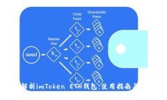 : 全面解析imToken ETH钱包：