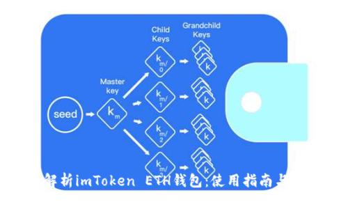 : 全面解析imToken ETH钱包：使用指南与安全策略