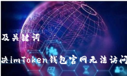 ### 及关键词

如何解决imToken钱包官网无法访问的问题