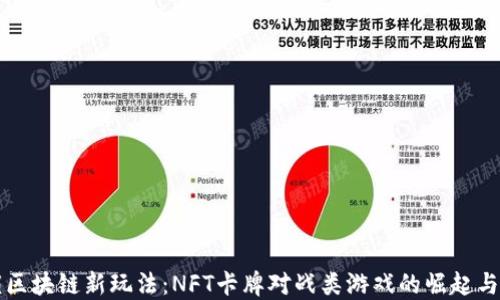 
解锁区块链新玩法：NFT卡牌对战类游戏的崛起与发展