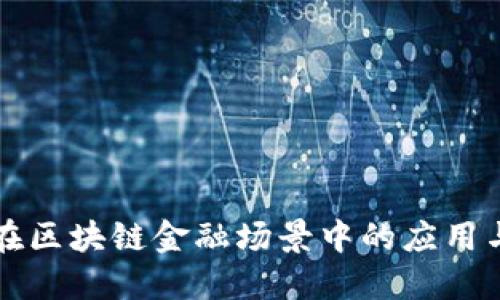 微众银行在区块链金融场景中的应用与未来展望