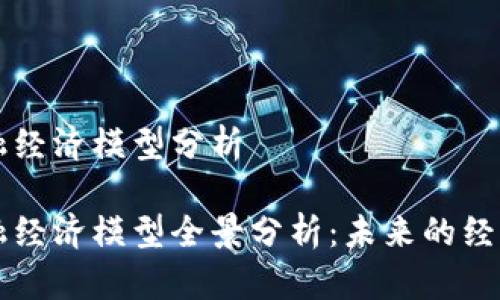 区块链金融经济模型分析

区块链金融经济模型全景分析：未来的经济生态系统