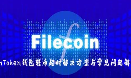 imToken钱包转币超时解决方案与常见问题解析