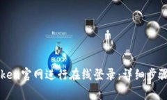 如何在imToken官网进行在线