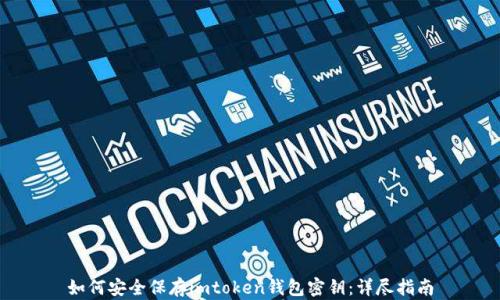 
如何安全保存imtoken钱包密钥：详尽指南
