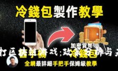 中国严打区块链游戏：政