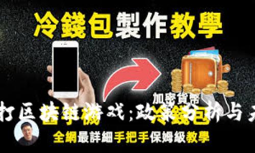中国严打区块链游戏：政策分析与未来展望