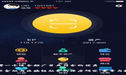 思考一个适合推广并且符合的优秀

国际金融与区块链融合的深度研究：变革与挑战