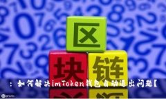 : 如何解决imToken钱包自动