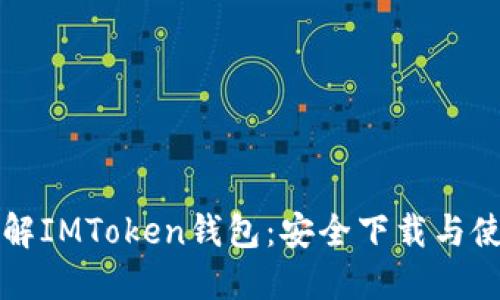 深入了解IMToken钱包：安全下载与使用指南