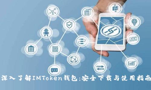深入了解IMToken钱包：安全下载与使用指南