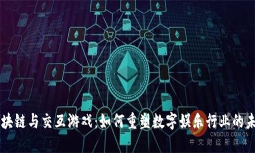 区块链与交互游戏：如何重塑数字娱乐行业的未来