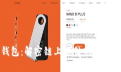 ImToken冷钱包：解密链上冻