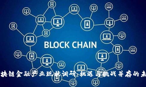 区块链金融产业现状调研：机遇与挑战并存的未来