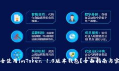 如何安全使用imToken 1.0版本