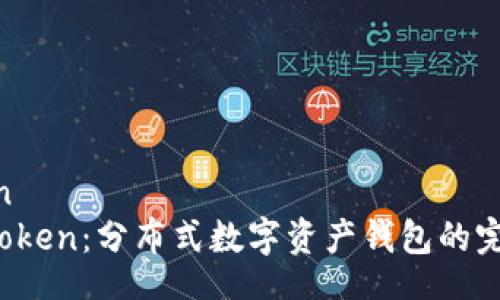 oration
: IM Token：分布式数字资产钱包的完美选择