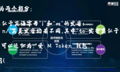 “imToken钱包”的读音可以