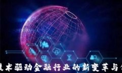 区块链技术驱动金融行业