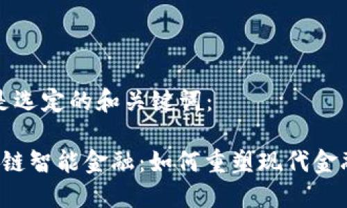 以下是选定的和关键词：

 区块链智能金融：如何重塑现代金融体系