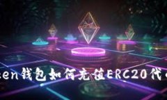 imToken钱包如何充值ERC20代