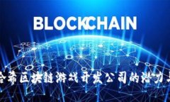 探索哈希区块链游戏开发