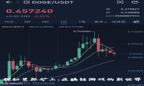 探秘星际矿工：区块链游戏的新世界
