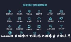 : 探索Token交易所官网首页