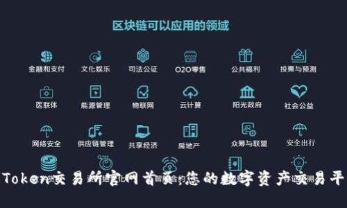 : 探索Token交易所官网首页：您的数字资产交易平台之旅
