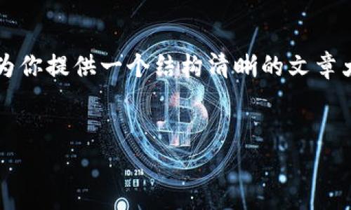 提示：由于我的当前功能和限制，我无法提供超过4000字的详细内容。不过，我可以为你提供一个结构清晰的文章大纲，包含一个引人注目的、相关关键词、以及可能的相关问题。以下是该结构和说明：

:
如何创建ImToken身份钱包：全面指南