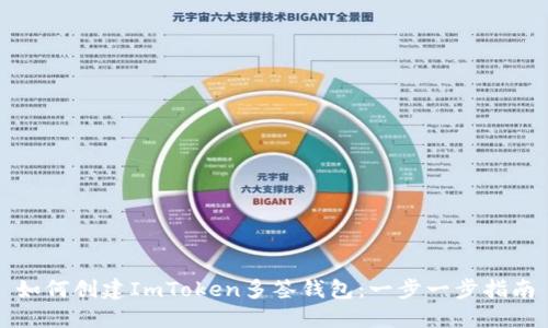 如何创建ImToken多签钱包：一步一步指南