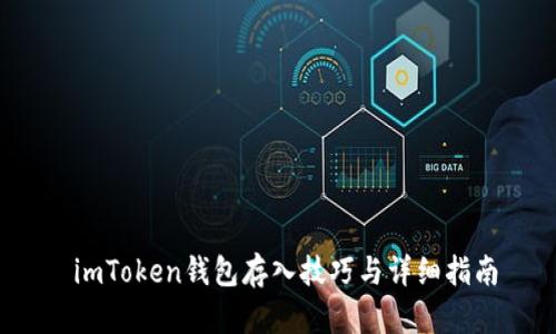  imToken钱包存入技巧与详细指南