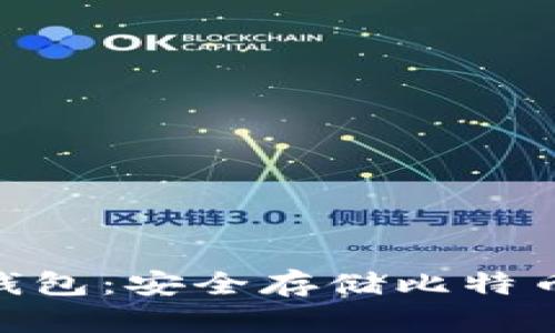 imToken冷钱包：安全存储比特币的最佳选择