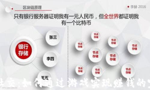 
区块链社交：如何通过游戏实现赚钱的完美攻略