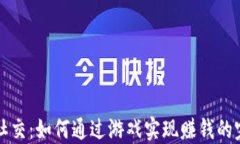 区块链社交：如何通过游