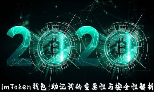 
imToken钱包：助记词的重要性与安全性解析