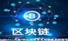 imToken钱包：助记词的重要