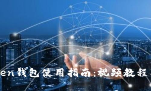 imToken钱包使用指南：视频教程与技巧
