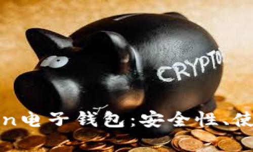 : 全面解析imToken电子钱包：安全性、使用指南与市场评价