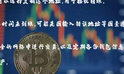 如何正确填写ImToken钱包地址，避免资产损失的详细指南

ImToken钱包, 钱包地址, 加密货币, 数字资产/guanjianci

随着加密货币的普及，越来越多的人开始使用数字钱包管理自己的资产。ImToken作为一款广受欢迎的数字钱包，其便捷的使用体验和强大的安全性吸引了大量用户。然而，在使用ImToken的过程中，很多用户对于如何正确填写钱包地址仍感到困惑。错误的地址填写可能导致资产无法找回，甚至完全丢失，因此，理解如何正确填写ImToken钱包地址尤为重要。

一、ImToken钱包地址的构成
在讲解如何填写ImToken钱包地址之前，我们首先要了解钱包地址的构成。ImToken钱包支持多种加密货币，如以太币（ETH）、比特币（BTC）等，每种货币都有其特定的地址格式。
通常情况下，钱包地址是由字母和数字组成的一串字符。例如，Ethereum地址以“0x”开头，后面跟着40个十六进制字符。而比特币地址通常以“1”或“3”开头，长度为26-35个字符。不同时期和不同类型的地址格式也有所变化，因此使用时需特别注意。

二、填写ImToken钱包地址的步骤
填写ImToken钱包地址的步骤可以分为以下几个主要部分：
ol
    listrong获取正确的地址：/strong在进行转账操作时，首先要确保你从接收方获取了正确的钱包地址。这一步至关重要，任何形式的错误都会导致资产无法找回。/li
    listrong打开ImToken应用：/strong确保你已经下载并安装了ImToken应用。打开应用后，你将看到首页显示你当前的资产。/li
    listrong选择转账功能：/strong点击“转账”或“发送”功能，进入转账页面。/li
    listrong输入钱包地址：/strong在转账页面，找到输入钱包地址的框。在此字段中，你可以手动输入地址，或使用扫描功能直接扫描接收方的钱包二维码。/li
    listrong确认地址：/strong在确认转账之前，一定要再次检查所填写的地址是否正确。使用复制粘贴功能更容易避免输入错误。/li
    listrong选择转账金额：/strong输入你想要转账的金额。确保你的ImToken账户中有足够的余额。/li
    listrong进行转账：/strong确认所有信息无误后，点击“发送”进行转账，并输入你的安全密码完成交易。/li
/ol

三、常见的填写错误及其影响
尽管填写ImToken钱包地址的步骤相对简单，但用户在实际操作中常常会犯一些错误。以下是一些常见的错误及其可能产生的后果：
ul
    listrong地址输入错误：/strong若用户在输入钱包地址时发生拼写错误，转账的资产将会丢失，无法找回。即使是一个字符的错误，都可能导致将资产发送到错误的钱包。/li
    listrong使用不兼容的地址：/strong不同的区块链平台有不同的钱包地址格式。如果你试图用比特币地址接收以太币等其他类型的资产，会导致交易失败。/li
    listrong未确认地址有效性：/strong在转账之前，如果未确认地址的有效性，可能导致资产丢失。使用钱包扫描二维码是确认地址安全的有效方法之一。/li
/ul

四、如何确保钱包地址的安全性
除了准确填写钱包地址外，保护自己的钱包地址同样重要。以下是几条安全建议：
ul
    listrong启用双重身份验证：/strong为ImToken钱包启用双重身份验证，增加一个安全层次，即使别人获取了你的密码，也无法轻易转账。/li
    listrong定期备份钱包：/strong定期备份你的ImToken钱包私钥或助记词，可以最大程度地保证资产安全。丢失了私钥就相当于失去了钱包及其上的资产。/li
    listrong避免公共Wi-Fi：/strong尽量避免在不安全的公共网络下操作转账，避免在此环境下输入任何敏感信息。/li
/ul

五、常见问题解答
下面是一些与填写ImToken钱包地址相关的常见问题：

1. 如果我错误地输入了钱包地址，应该怎么办？
如果你在转账时错误地输入了钱包地址，遗憾地说，通常是无法撤销这一操作的。加密货币交易是不可逆的，这意味着一旦交易被网络确认，资产将无法找回。因此，在每次转账之前仔细核对地址十分重要。

2. ImToken支持哪些类型的加密货币？
ImToken作为一款多功能钱包，支持多种类型的加密货币，包括但不限于以太坊（ETH）、比特币（BTC）、EOS、TRON等。用户可在ImToken中自由创建多种不同货币的钱包进行管理。

3. 如何找到自己的ImToken钱包地址？
要找出自己的ImToken钱包地址，首先打开ImToken应用，进入你所需要发送的资产界面，点击“接收”按钮，即可看到该资产对应的Wallet地址及二维码。你可以选择复制这个地址，用于接收转账。

4. 为什么我的转账一直未到账？
转账未到账的原因可能有很多，比如网络拥堵、手续费设置过低、错误的地址等。建议先检查交易状态，如果交易状态显示为“待确认”，可以等待一段时间。若长时间未到账，可能是因输入错误地址等因素造成。

5. 如何保护自己的ImToken资金安全？
要保护ImToken钱包中的资金安全，建议采取以下措施：保持私钥和助记词的安全，定期更新密码，启用双重身份验证，警惕钓鱼链接和不明软件，避免在不安全的网络中进行交易，以及定期备份钱包信息。

总结：ImToken钱包地址的填写虽简单，却关乎到用户资产的安全。因此，在进行任何转账操作之前，请仔细核对相关信息，确保安全稳定地管理自己的数字资产。