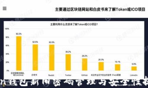 
imToken钱包新旧密码管理与安全性提升指南