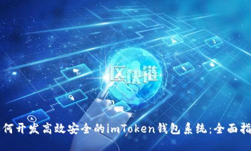 如何开发高效安全的imToken钱包系统：全面指南