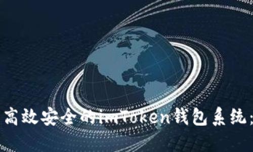 如何开发高效安全的imToken钱包系统：全面指南