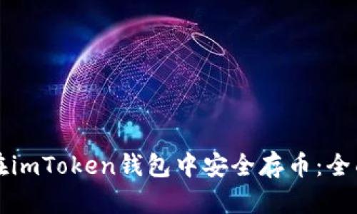 如何在imToken钱包中安全存币：全面指南