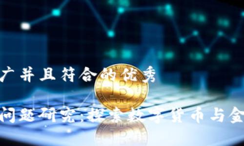 思考一个适合推广并且符合的优秀

金融区块链伦理问题研究：探索数字货币与金融透明度的平衡