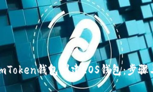 如何使用imToken钱包创建EOS钱包：步骤与技巧详解