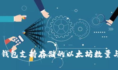  imToken钱包支持存储的以太坊数量与管理技巧