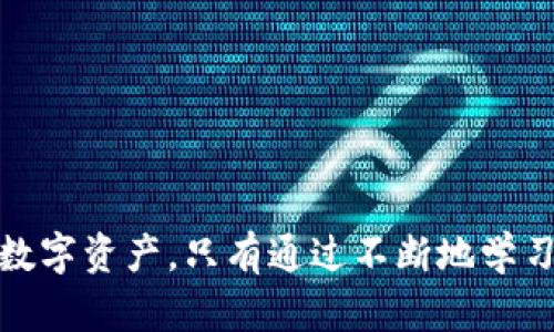 在imtoken钱包上进行安全自测，保障你的数字资产安全

imtoken钱包, 安全自测, 数字资产, 区块链/guanjianci

---

### 引言

随着区块链技术的迅速发展，数字资产的管理与存储成为了许多投资者关注的焦点。imtoken钱包作为一款流行的数字资产管理工具，凭借其优秀的用户体验和安全性受到了广大用户的青睐。然而，随着黑客攻击和网络诈骗事件的日益增多，用户对数字资产的安全性问题也变得愈发敏感。因此，进行钱包安全自测变得尤为重要。本篇文章将针对imtoken钱包的安全自测进行深入探讨，并提供相关的解决方案和实用建议。

### imtoken钱包的基本介绍

imtoken是一个基于以太坊技术的数字资产管理钱包，其功能涵盖了多种虚拟货币的存储、转账、查看以及交易。用户可以通过该钱包进行ERC20代币的管理，支持以太坊区块链上的多种资产。同时，imtoken在用户体验上表现出色，界面友好，操作简单，适合不同层次的用户。

### imtoken钱包的安全性问题

数字资产的安全性问题主要包括：私钥的保护、网络环境的安全性、用户的操作习惯等。对于imtoken用户而言，了解这些潜在的风险并进行相应的自测至关重要。

1. **私钥的安全**  
私钥是用户控制其数字资产的关键，任何获得私钥的人都能够访问钱包并管理资产。因此，私钥的安全对于imtoken用户至关重要。一旦私钥泄露，用户的资产就有可能被黑客窃取。应当尽量避免在不安全的环境下输入私钥，定期更改密码，并且将私钥妥善保管。

2. **网络环境的安全性**  
imtoken钱包一般是在移动设备上使用，使用公共Wi-Fi时，很容易受到黑客的攻击。用户应尽量选择安全的网络环境，避免在公共场合进行重要操作。同时，建议使用VPN进行加密，提升网络的安全性。

3. **用户操作习惯**  
用户在使用imtoken钱包时，需保持警惕，防范钓鱼网站和恶意软件的攻击。请确保从官网或官方渠道下载应用，不要随意点击不明链接。定期更新应用以及设备系统，确保漏洞得到及时修复。

### 如何进行imtoken钱包安全自测

进行imtoken钱包安全自测的步骤可以分为以下几个方面：

1. **检查私钥与助记词的安全性**
   - 确保助记词和私钥储存在安全可靠的环境中，切勿在线保存。
   - 尽量将私钥与助记词写在纸质资料上，并存储在安全的地方。

2. **确认交易信息**
   - 在发送交易时，再次检查对方的地址和交易金额，避免因错误而损失资产。

3. **定期更改密码**
   - 定期更改钱包密码，确保密码复杂且不易被破解。

4. **启用双重认证**
   - 如果imtoken提供双重认证功能，务必启用，以增加账户安全保护层。

5. **安装反病毒软件**
   - 在设备上安装合适的反病毒软件，定期扫描设备，确保没有恶意软件。

### 可能的相关问题

#### 1. imtoken钱包的私钥和助记词如何安全保存？

私钥和助记词是保护数字资产安全的基础。首先，用户应避免将其存储在电子设备中，特别是无需加密保护的环境。这意味着电子邮件、云存储等都不是理想的存储方式。用户可以将私钥和助记词写在纸上，即“冷存储”，并把它们保存在安全的地方，比如保险箱。此外，部分用户选择使用硬件钱包来强化保护，这也是一个可行的方案。最重要的是，不可在互联网上直接分享私钥和助记词。

#### 2. imtoken钱包的交易记录是否安全？

交易记录本质上是区块链公开透明的一部分。所有通过imtoken进行的交易都可以在区块链浏览器上查看，这虽然提高了交易的透明度，但也增加了资产被追踪的风险。因此，用户在进行交易时应注意隐私保护，尽量避免频繁在同一地址之间进行转账，同时注意选择合适的交易时间和对象。如果对隐私有特别需求，可以考虑使用隐私币等其他加密措施。

#### 3. 如何应对imtoken遇到的安全威胁？

应对安全威胁，用户可以采取多种措施。例如，当发现可疑行为时，要及时冻结账户，停止所有交易，检查近期的交易记录以及登录记录。此外，在发生安全事故时，及时联系imtoken客服并提供相关证据，也能够在一定程度上减轻损失。同时，用户还应加强对安全信息的学习，不断提高防范意识。

#### 4. 为什么说imtoken钱包的定期更新非常重要？

定期更新应用程序可以确保用户获取最新的安全补丁，消除已知安全漏洞。黑客日新月异，他们利用各种技术手段寻找并攻击软件的安全隐患。通过及时更新，用户能够保护自己的交易信息和资产不不受威胁。因此，建议用户设定提醒，确保定期检查软件更新。

#### 5. 使用imtoken钱包时，如何防范钓鱼攻击？

防范钓鱼攻击需要用户保持高度警惕。首先，确保从官方渠道下载钱包应用程序，避免访问假冒的下载网站。其次，对于来自不明来源的链接，应当保持怀疑态度，不要轻易点击。在进行转账等重要操作时，开启双重认证，并仔细核对信息，确保自己的资金安全。同时，要定期提高自身的信息安全知识，包括识别常见的钓鱼手法。通过这些措施，用户可以有效降低被钓鱼攻击的风险。

---

### 结语

imtoken钱包作为数字资产管理的重要工具，其安全性问题不容忽视。通过进行安全自测，用户不仅可以进一步了解自身钱包的安全状态，还能掌握相关的安全知识与技巧，从而有效地保护自己的数字资产。只有通过不断地学习与自我提升，才能够在区块链世界中立于不败之地。希望每位imtoken用户都能关注钱包安全，从而享受到更放心的数字资产管理体验。