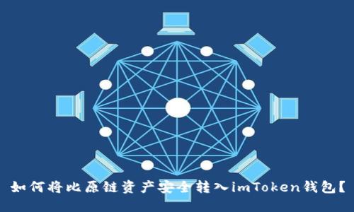 如何将比原链资产安全转入imToken钱包？
